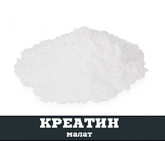 Креатину малат